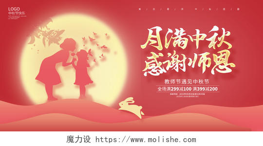 红色剪纸月满中秋感谢师恩教师节中秋节展板设计
